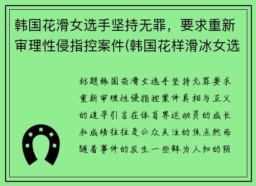 韩国花滑女选手坚持无罪，要求重新审理性侵指控案件(韩国花样滑冰女选手)