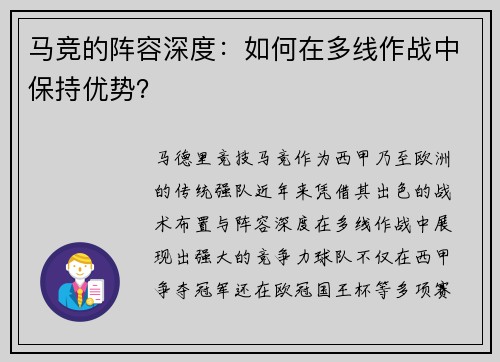 马竞的阵容深度：如何在多线作战中保持优势？