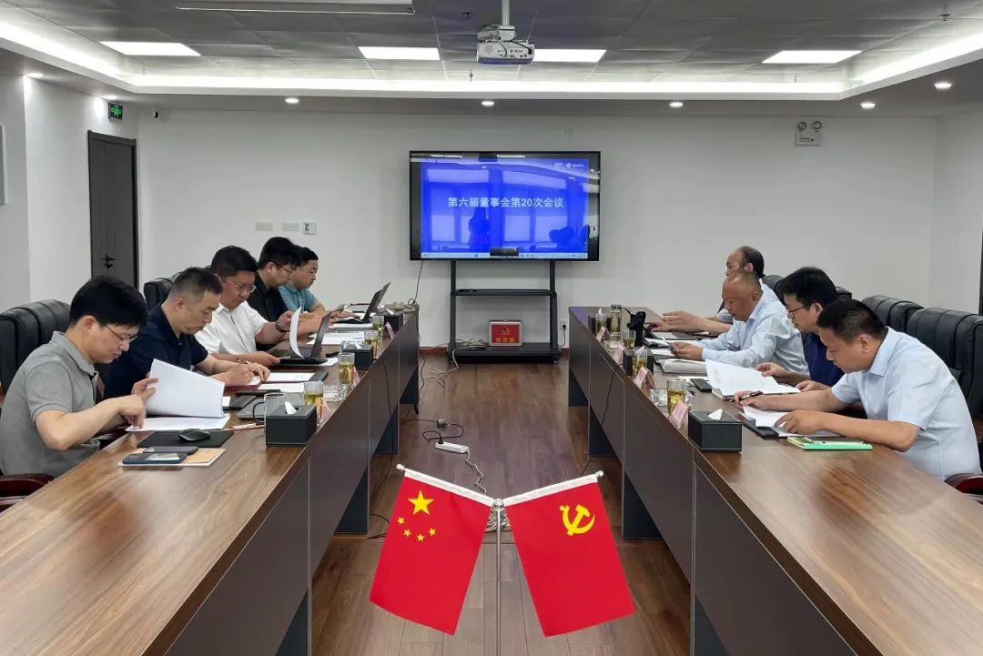 今年会设备召开第六届董事会第二十次会议
