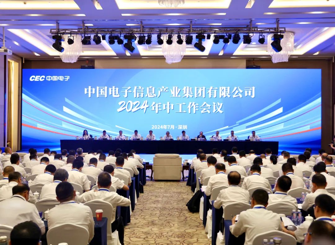 中国电子召开2024年中工作会议