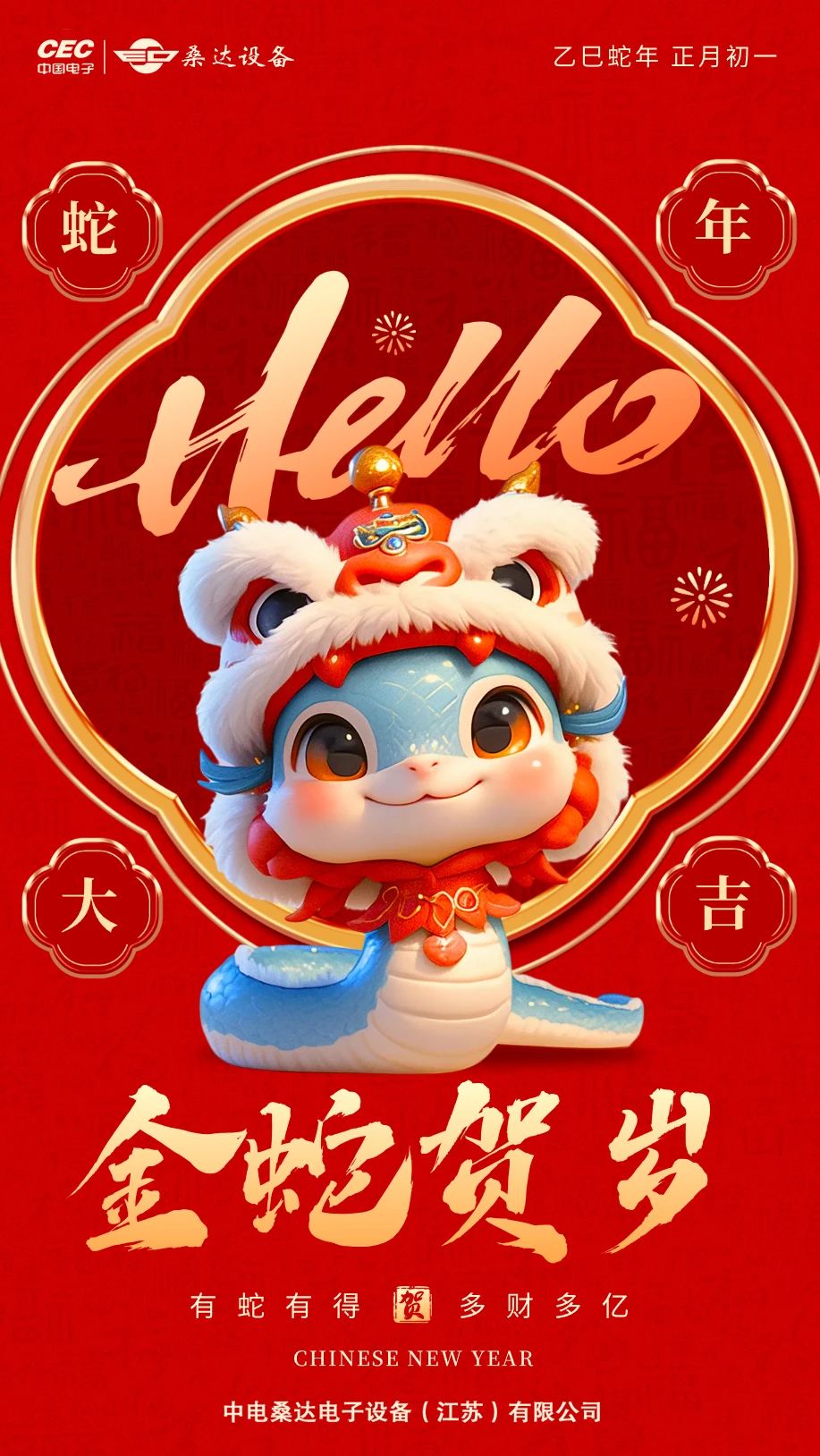 今年会设备祝大家蛇年大吉，新春快乐！