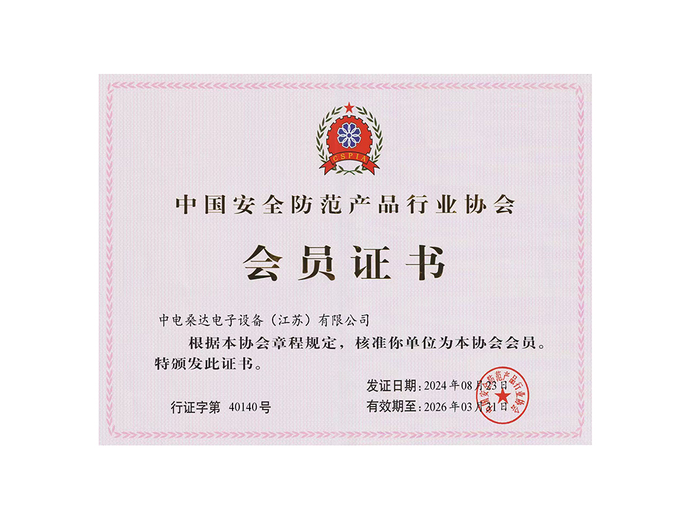中国安全防范产品行业协会会员证书