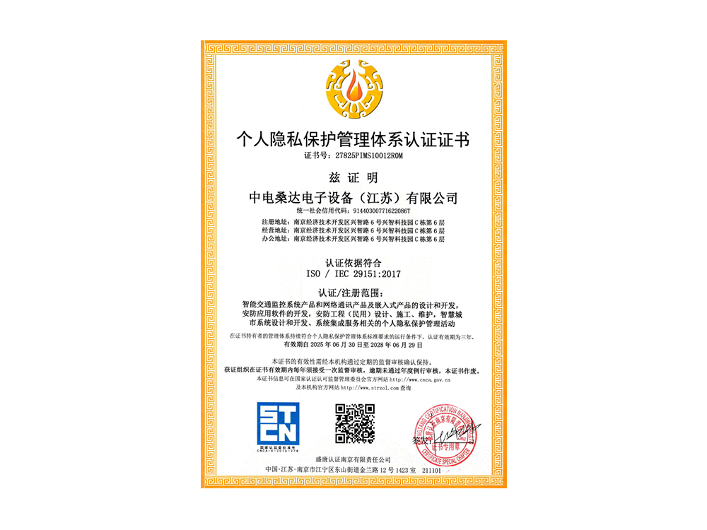 个人隐私保护管理体系认证证书