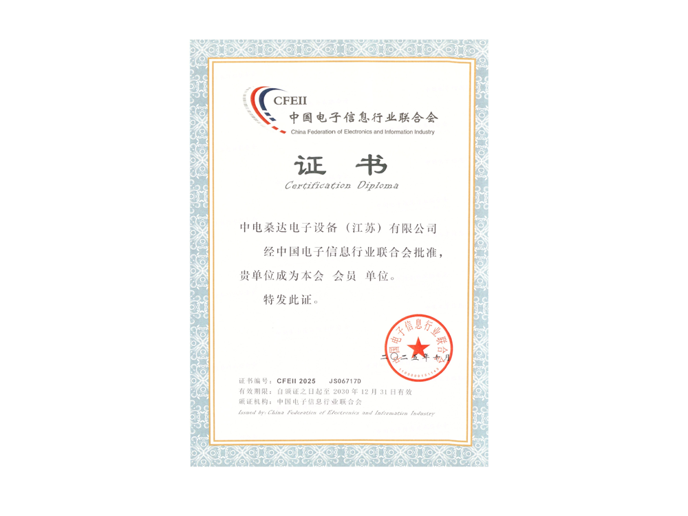 中国电子信息行业联合会会员证书