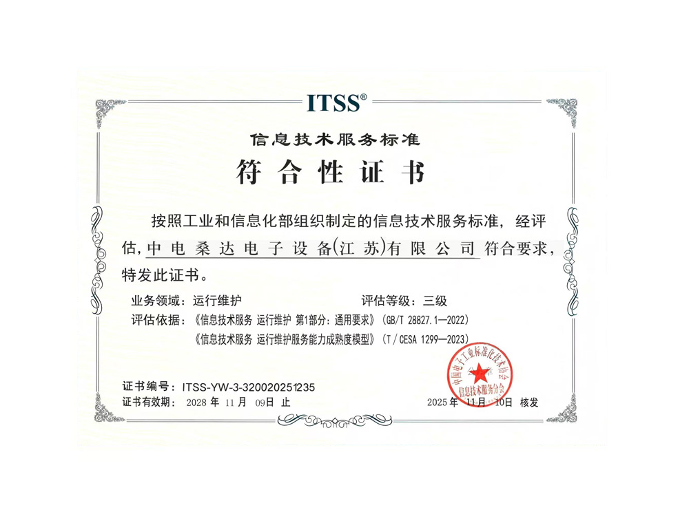 信息技术服务标准符合性证书-ITSS三级